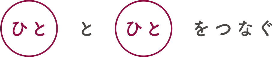 ひととひとをつなぐ
