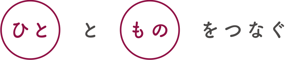 ひととものをつなぐ
